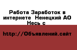 Работа Заработок в интернете. Ненецкий АО,Несь с.